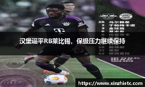 汉堡逼平RB莱比锡，保级压力继续保持