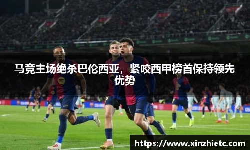 马竞主场绝杀巴伦西亚，紧咬西甲榜首保持领先优势
