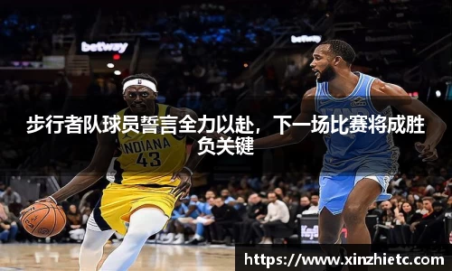步行者队球员誓言全力以赴，下一场比赛将成胜负关键