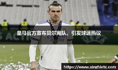 皇马官方宣布贝尔离队，引发球迷热议