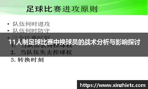 11人制足球比赛中换球员的战术分析与影响探讨