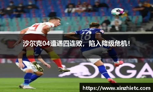 沙尔克04遭遇四连败，陷入降级危机！