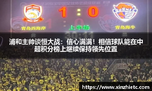 浦和主帅谈恒大战：信心满满！相信球队能在中超积分榜上继续保持领先位置