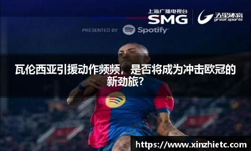 瓦伦西亚引援动作频频，是否将成为冲击欧冠的新劲旅？