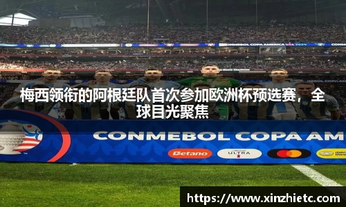 梅西领衔的阿根廷队首次参加欧洲杯预选赛，全球目光聚焦