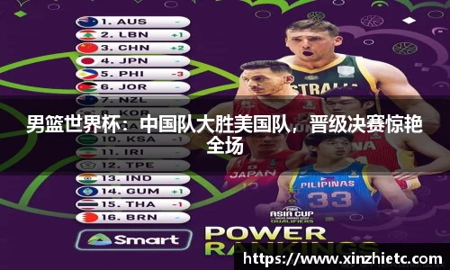 男篮世界杯：中国队大胜美国队，晋级决赛惊艳全场