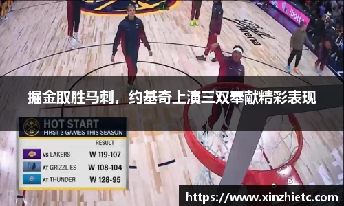 掘金取胜马刺，约基奇上演三双奉献精彩表现