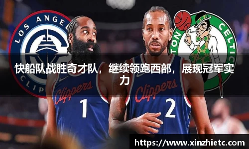 快船队战胜奇才队，继续领跑西部，展现冠军实力