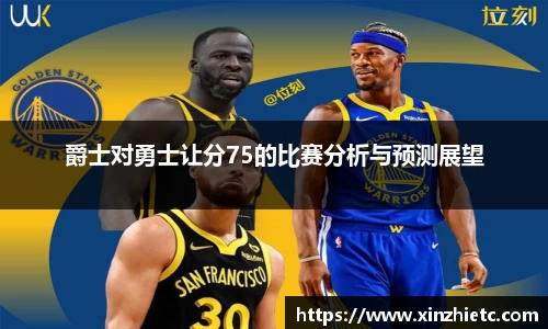 爵士对勇士让分75的比赛分析与预测展望