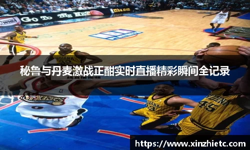 秘鲁与丹麦激战正酣实时直播精彩瞬间全记录