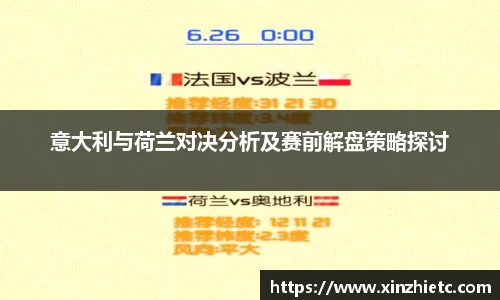 意大利与荷兰对决分析及赛前解盘策略探讨