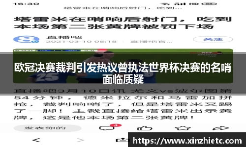 欧冠决赛裁判引发热议曾执法世界杯决赛的名哨面临质疑