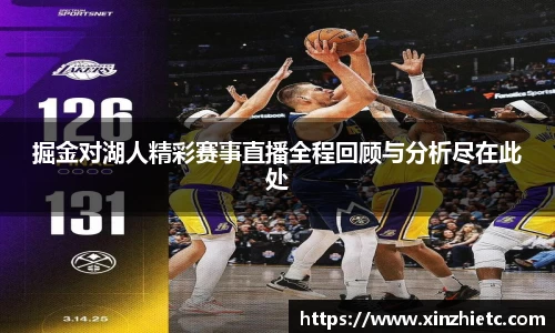 掘金对湖人精彩赛事直播全程回顾与分析尽在此处