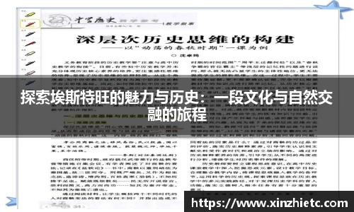 探索埃斯特旺的魅力与历史：一段文化与自然交融的旅程