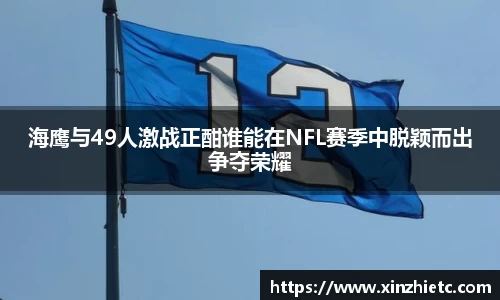 海鹰与49人激战正酣谁能在NFL赛季中脱颖而出争夺荣耀