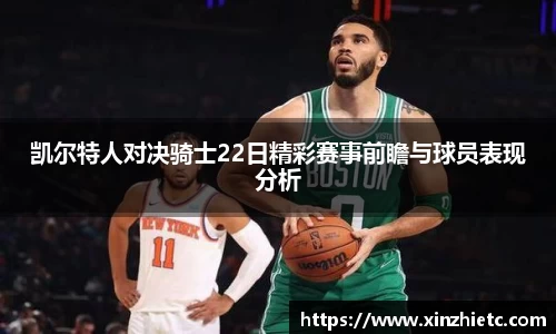 凯尔特人对决骑士22日精彩赛事前瞻与球员表现分析