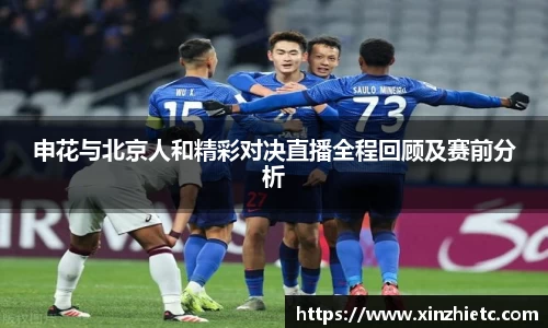 申花与北京人和精彩对决直播全程回顾及赛前分析