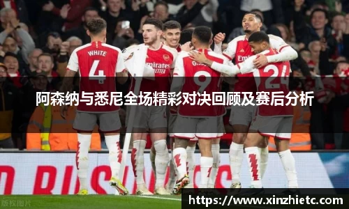 阿森纳与悉尼全场精彩对决回顾及赛后分析