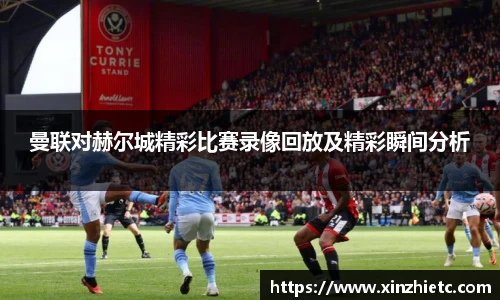 曼联对赫尔城精彩比赛录像回放及精彩瞬间分析