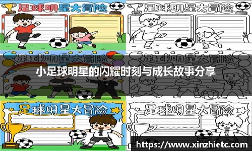 小足球明星的闪耀时刻与成长故事分享