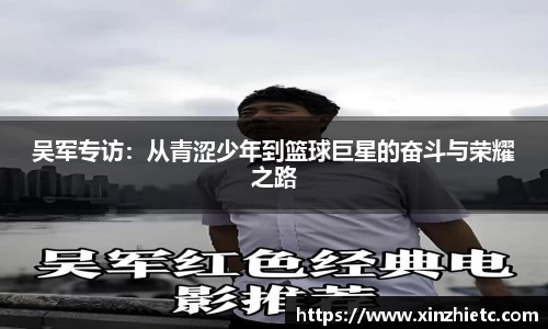 吴军专访：从青涩少年到篮球巨星的奋斗与荣耀之路