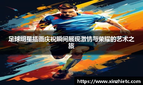 足球明星插画庆祝瞬间展现激情与荣耀的艺术之旅