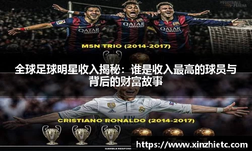 全球足球明星收入揭秘:谁是收入最高的球员与背后的财富故事