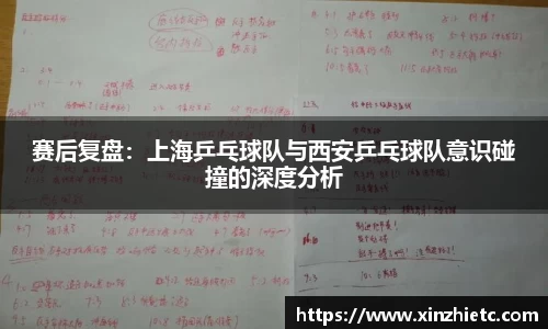 赛后复盘:上海乒乓球队与西安乒乓球队意识碰撞的深度分析