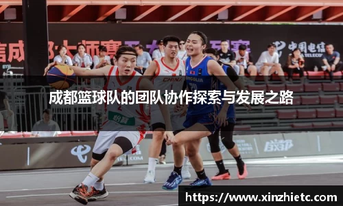 成都篮球队的团队协作探索与发展之路