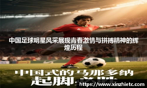 中国足球明星风采展现青春激情与拼搏精神的辉煌历程
