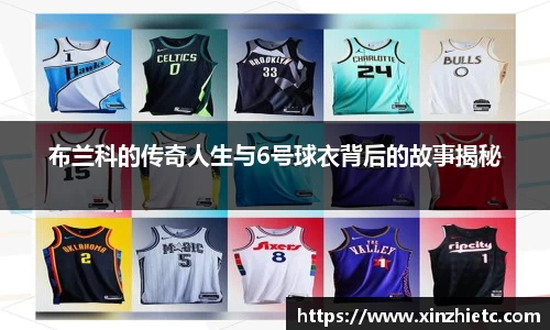 布兰科的传奇人生与6号球衣背后的故事揭秘