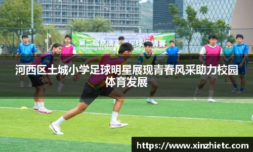 河西区土城小学足球明星展现青春风采助力校园体育发展