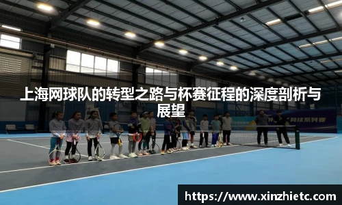 上海网球队的转型之路与杯赛征程的深度剖析与展望