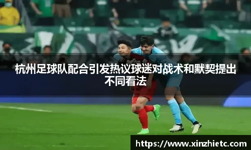 杭州足球队配合引发热议球迷对战术和默契提出不同看法