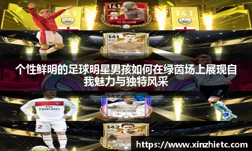 个性鲜明的足球明星男孩如何在绿茵场上展现自我魅力与独特风采